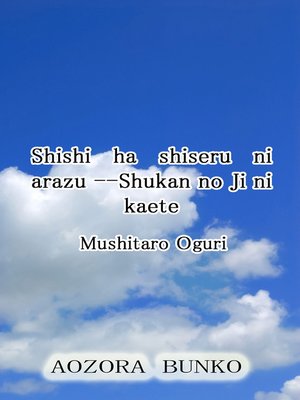 cover image of Shishi ha shiseru ni arazu &#8212;Shukan no Ji ni kaete